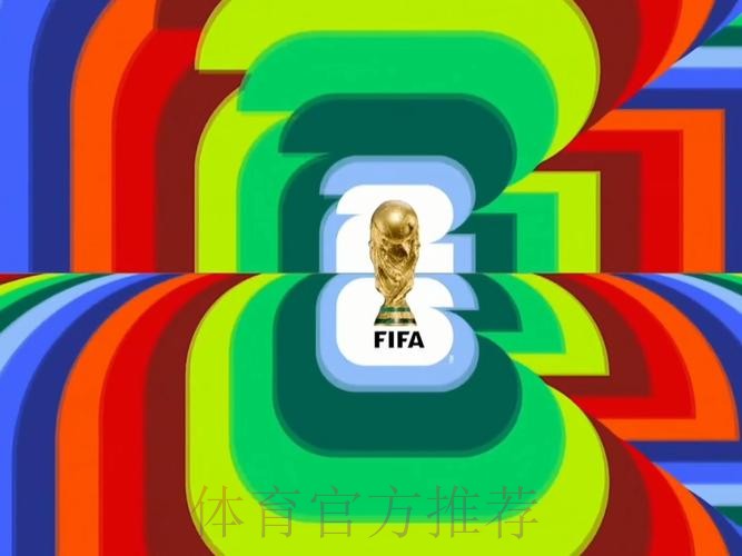 2026世界杯直播最新高清直播查询入口 2026世界杯直播最新高清直播查询入口